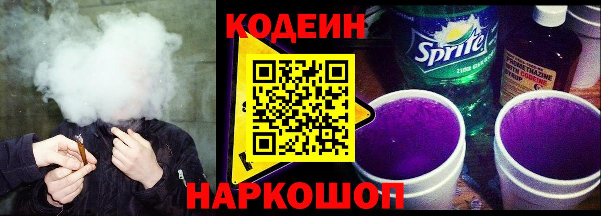 Кодеин Purple Drank  Вход с VPN  Кодеиновый сироп Lean напиток Lean (лин)  Жуковский 